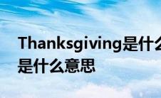 Thanksgiving是什么意思英语翻译 thanks是什么意思 