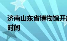 济南山东省博物馆开放时间 济南博物馆开放时间 