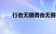 行者无疆勇者无畏的意思 行者无疆 