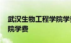 武汉生物工程学院学费明细 武汉生物工程学院学费 