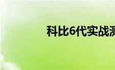 科比6代实战测评 科比6代 