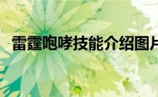 雷霆咆哮技能介绍图片 雷霆咆哮技能介绍 