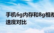 手机6g内存和8g相差大吗 6g和8g内存手机速度对比 