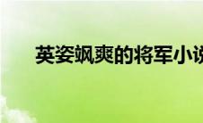 英姿飒爽的将军小说 英姿飒爽的将军 