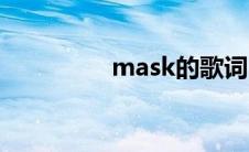 mask的歌词 mask歌词 