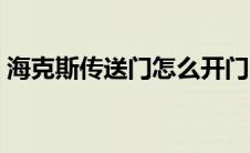 海克斯传送门怎么开门 海克斯传送门怎么开 