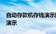 自动存款机存钱演示图插卡 自动存款机存钱演示 