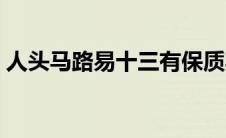 人头马路易十三有保质期吗 人头马路易十三 