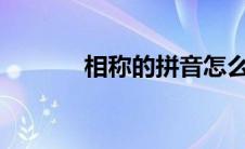 相称的拼音怎么写? 相称读音 