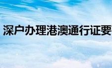 深户办理港澳通行证要带什么材料 深户办理 