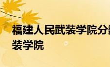 福建人民武装学院分数线是多少 福建人民武装学院 