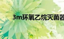 3m环氧乙烷灭菌器 环氧乙烷灭菌器 