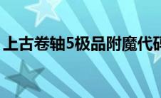 上古卷轴5极品附魔代码 上古卷轴5附魔代码 