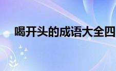 喝开头的成语大全四个字 喝开头的成语 