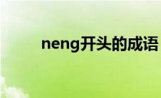 neng开头的成语 nen开头的成语 