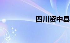 四川资中县 四川资中 