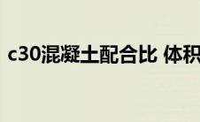 c30混凝土配合比 体积比 c30混凝土体积比 