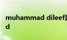 muhammad dileef是什么意思 muhammad 