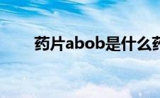 药片abob是什么药 abob是什么药 