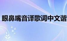 眼鼻嘴音译歌词中文谐音对照版 眼鼻嘴音译 