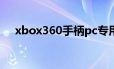 xbox360手柄pc专用 xbox360手柄pc 