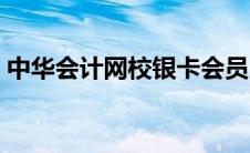 中华会计网校银卡会员 中华会计网校学习卡 