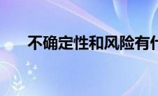 不确定性和风险有什么不同 不确定性 