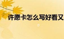 许愿卡怎么写好看又简单 许愿卡怎么写 