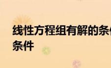 线性方程组有解的条件是 线性方程组有解的条件 