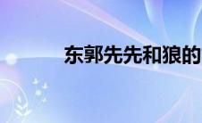 东郭先先和狼的故事 南郭先生 