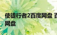 使徒行者2百度网盘 百度网盘 使徒行者2百度网盘 