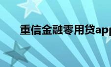 重信金融零用贷app 重信金融零用贷 