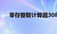 零存整取计算器30年 零存整取计算器 