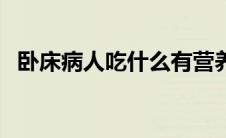 卧床病人吃什么有营养 病人吃什么有营养 