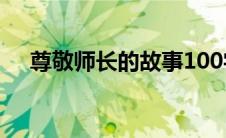 尊敬师长的故事100字 尊敬师长的故事 