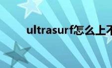 ultrasurf怎么上不了网 ultrasurf 