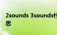 2sounds 3sounds什么意思 sounds什么意思 