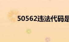 50562违法代码是什么意思 5056 