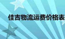 佳吉物流运费价格表 佳吉物流收费标准 