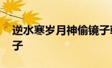 逆水寒岁月神偷镜子朝向 逆水寒岁月神偷镜子 