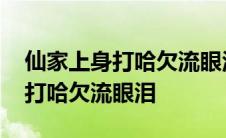 仙家上身打哈欠流眼泪是什么仙家 仙家上身打哈欠流眼泪 