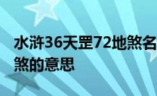 水浒36天罡72地煞名单 三十六天罡七十二地煞的意思 