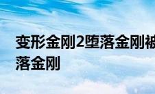 变形金刚2堕落金刚被撕下脸皮 变形金刚2堕落金刚 