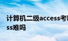 计算机二级access考哪一版 计算机二级access难吗 