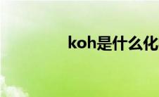 koh是什么化学名称 koh 