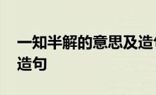 一知半解的意思及造句子 一知半解的意思及造句 