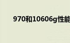 970和10606g性能差距 970和1060 