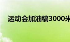 运动会加油稿3000米 运动会加油稿300 