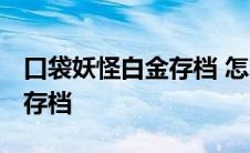 口袋妖怪白金存档 怎么继续玩 口袋妖怪白金存档 