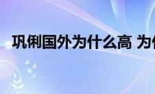 巩俐国外为什么高 为什么老外说巩俐是狗 